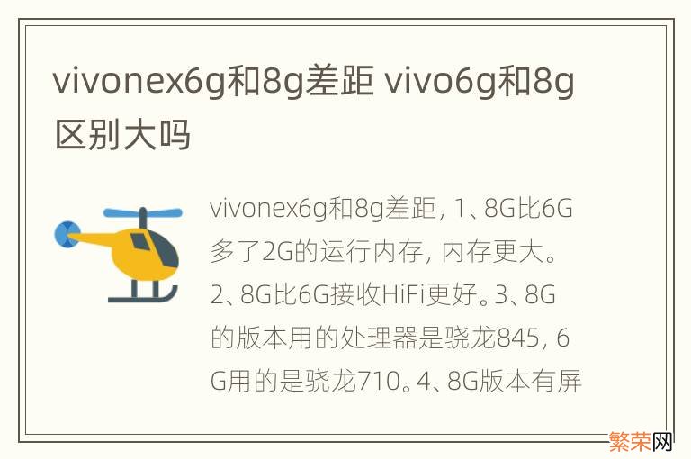 vivonex6g和8g差距 vivo6g和8g区别大吗