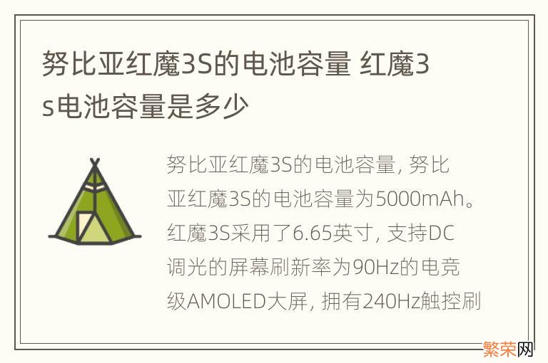 努比亚红魔3S的电池容量 红魔3s电池容量是多少