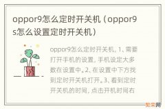oppor9s怎么设置定时开关机 oppor9怎么定时开关机