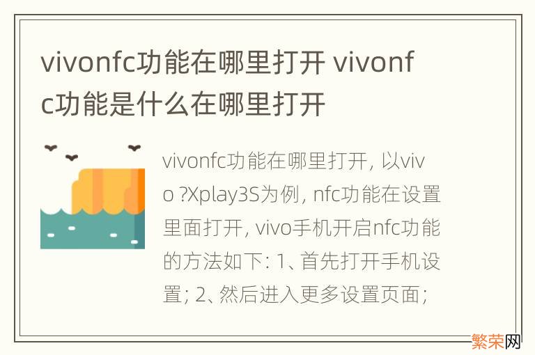 vivonfc功能在哪里打开 vivonfc功能是什么在哪里打开