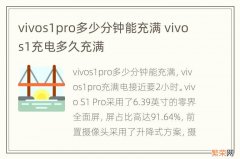 vivos1pro多少分钟能充满 vivos1充电多久充满