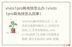 vivos1pro耗电快怎么回事 vivos1pro耗电快怎么办