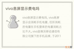 vivo息屏显示费电吗