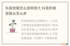 抖音抢镜怎么旋转放大 抖音的缩放镜头怎么弄