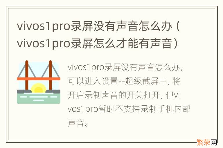 vivos1pro录屏怎么才能有声音 vivos1pro录屏没有声音怎么办