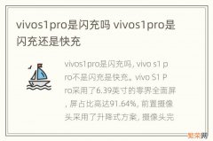 vivos1pro是闪充吗 vivos1pro是闪充还是快充