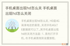 手机桌面出现hd怎么关 手机桌面出现hd怎么关闭