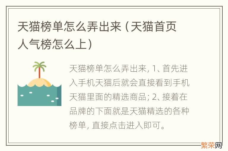 天猫首页人气榜怎么上 天猫榜单怎么弄出来