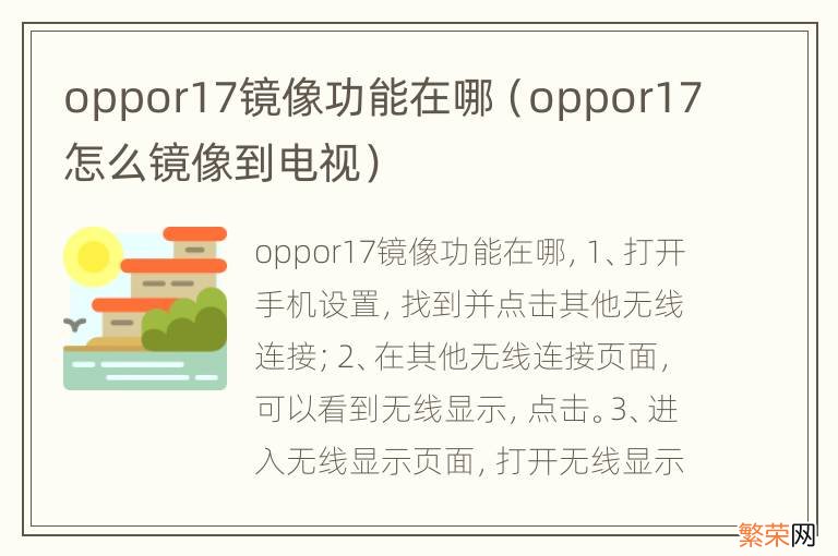 oppor17怎么镜像到电视 oppor17镜像功能在哪