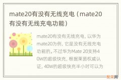 mate20有没有无线充电功能 mate20有没有无线充电