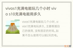 vivos1充满电能玩几个小时 vivo s10充满电能用多久