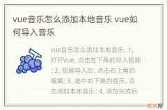 vue音乐怎么添加本地音乐 vue如何导入音乐