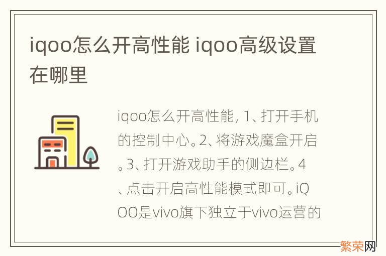 iqoo怎么开高性能 iqoo高级设置在哪里