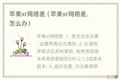 苹果xr网络差、怎么办 苹果xr网络差