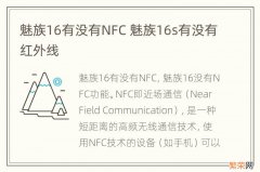 魅族16有没有NFC 魅族16s有没有红外线