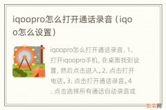 iqoo怎么设置 iqoopro怎么打开通话录音