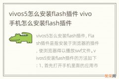 vivos5怎么安装flash插件 vivo手机怎么安装flash插件