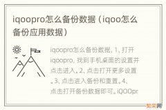 iqoo怎么备份应用数据 iqoopro怎么备份数据
