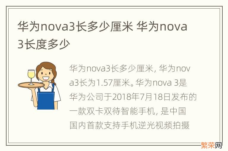 华为nova3长多少厘米 华为nova3长度多少