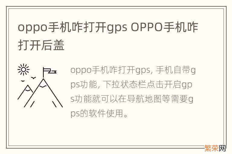 oppo手机咋打开gps OPPO手机咋打开后盖