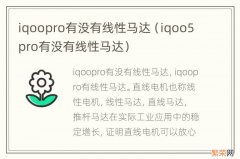 iqoo5pro有没有线性马达 iqoopro有没有线性马达