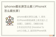 iPhoneX怎么截长屏 iphonex截长屏怎么截