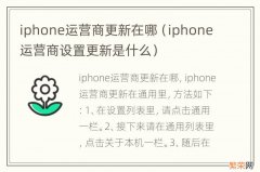 iphone运营商设置更新是什么 iphone运营商更新在哪