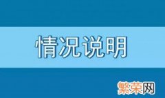 情况说明怎么写 情况说明怎么写 书面