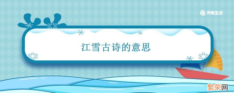 江雪古诗的意思 江雪古诗的意思翻译