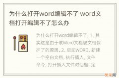 为什么打开word编辑不了 word文档打开编辑不了怎么办