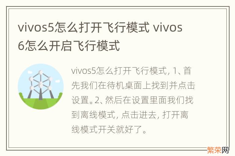 vivos5怎么打开飞行模式 vivos6怎么开启飞行模式