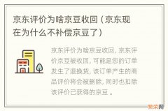 京东现在为什么不补偿京豆了 京东评价为啥京豆收回