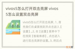 vivos5怎么打开双击亮屏 vivos5怎么设置双击亮屏