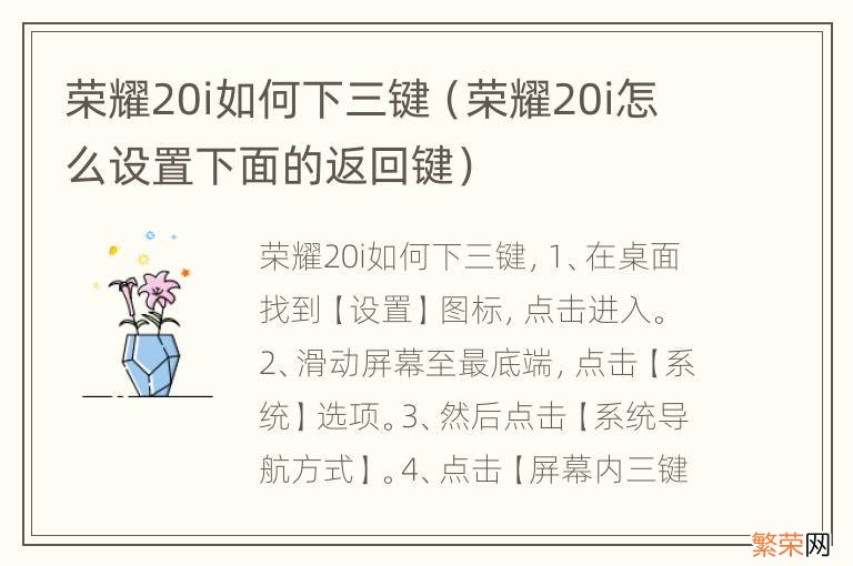 荣耀20i怎么设置下面的返回键 荣耀20i如何下三键