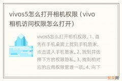 vivo相机访问权限怎么打开 vivos5怎么打开相机权限