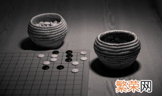 在围棋中怎样决定谁拿黑棋 在围棋中怎么决定谁拿黑棋