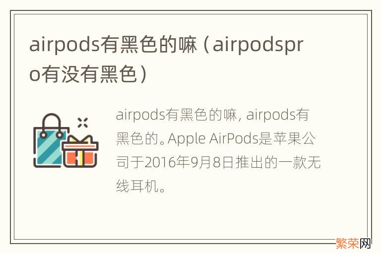 airpodspro有没有黑色 airpods有黑色的嘛