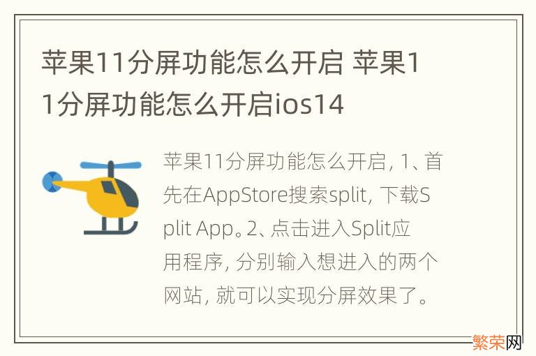 苹果11分屏功能怎么开启 苹果11分屏功能怎么开启ios14