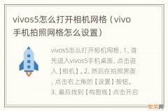 vivo手机拍照网格怎么设置 vivos5怎么打开相机网格