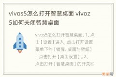 vivos5怎么打开智慧桌面 vivoz5如何关闭智慧桌面