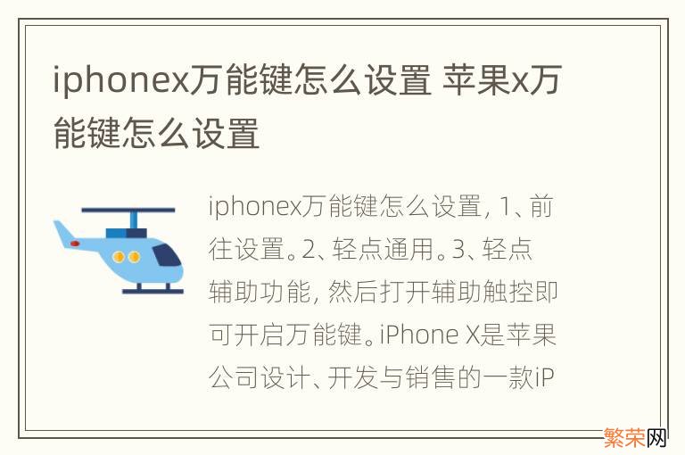 iphonex万能键怎么设置 苹果x万能键怎么设置