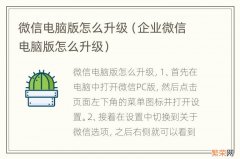 企业微信电脑版怎么升级 微信电脑版怎么升级