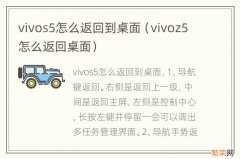 vivoz5怎么返回桌面 vivos5怎么返回到桌面