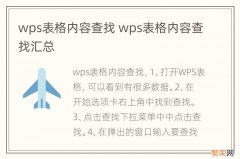 wps表格内容查找 wps表格内容查找汇总