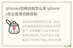 iphonex切换控制怎么用 iphonex怎么使用切换控制