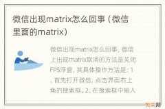 微信里面的matrix 微信出现matrix怎么回事