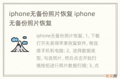 iphone无备份照片恢复 iphone 无备份照片恢复