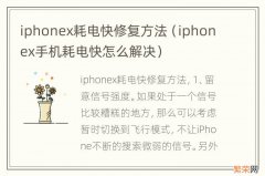 iphonex手机耗电快怎么解决 iphonex耗电快修复方法