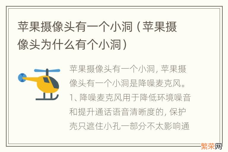 苹果摄像头为什么有个小洞 苹果摄像头有一个小洞