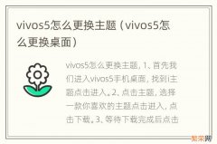 vivos5怎么更换桌面 vivos5怎么更换主题